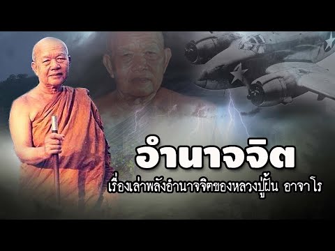 อำนาจพลังจิตของหลวงปู่ฝั้น | EP.69 เรื่องเล่าพระธุดงค์ | หลวงปู่ฝั้น อาจาโร