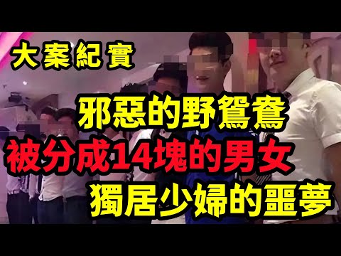 【大案纪实】邪恶的野鸳鸯，独居男女的噩梦