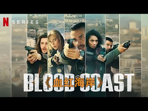 武裝暴徒雨中劫囚，警察慘遭血腥屠殺，槍戰動作猛片《血紅海岸》#动作 #惊悚 #影视解说 #電影