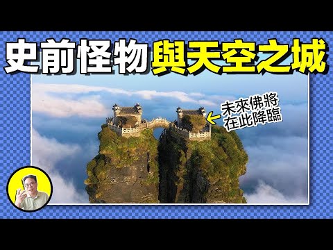 梵淨山：釋迦彌勒殿下，藏著吃人的九龍池！村民為何一去不返？禁地怪獸真身竟與哀牢山有關？百萬年地轉星移，山頂佛影中藏著大乘佛教的真諦......｜總裁聊聊