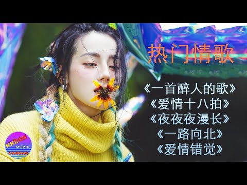 热门情歌《一首醉人的歌》《爱情十八拍》《夜夜夜漫长》《一路向北》《爱情错觉》