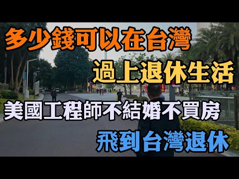 美國工程師放棄婚姻與房貸，飛到台灣退休：他說：我不是逃避人生，只是提早過上理想生活！