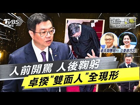 喬財劃法「人前開罵 人後鞠躬」卓榮泰議場雙面人現形 徐巧芯曝光政院分化在野黨伎倆｜老兵樊啓明｜TVBS新聞網 @TVBSNEWS02