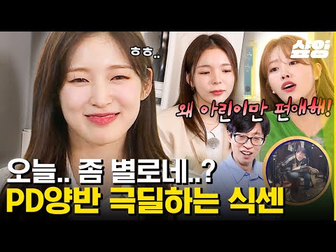[#식스센스3] PD님 취향 파악 완-료👀 게스트 아린만 편애해 재석X미주에게 대차게 까이는 메인PDㅋㅋㅋ | #샾잉