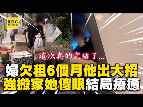 婦欠租6個月他出大招！強拆門她傻眼網：結局太療癒@newsebc