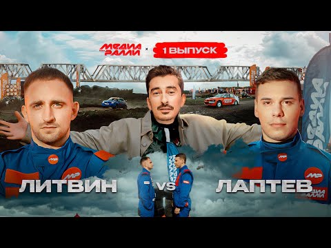 РОЛЬФ МЕДИА РАЛЛИ ПЕРВЫЙ ВЫПУСК - МИХАИЛ ЛИТВИН