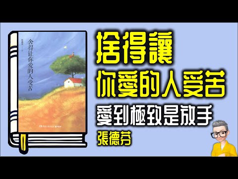 Ep1004.愛的極致是放手 《捨得讓你愛的人受苦》丨希望但不強求丨溫和的拒絕丨作者 張德芬丨廣東話丨陳老C
