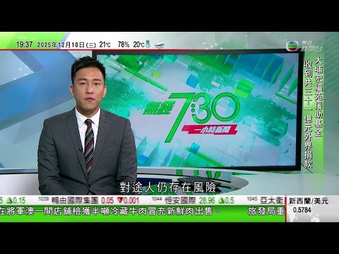 無綫TVB 730一小時新聞｜泰柬衝突雙方互相指控對方攻擊平民區 特朗普稱將致電兩國領導人尋求停止衝突｜國台辦批民進黨以反詐為名禁「小紅書」｜澳洲全球首禁未滿16歲人士使用主流社交平台｜TVBNews