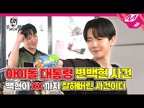 [오지구영] 백구영 vs 임한별, 백현이 더 존경하는 선생님은? 본인등판으로 논란 종결합니다 | DOPE CLUB - BAEKHYUN (ENG/JPN)