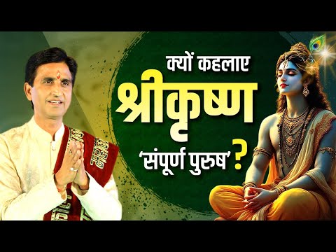 क्यों कहलाए श्रीकृष्ण ‘संपूर्ण पुरुष’? | Dr Kumar Vishwas | Shri Krishna | Mahabharat