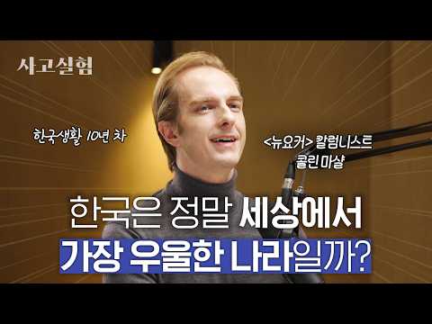 '뉴요커' 작가가 한글로 '한국 요약 금지'라는 책을 쓴 이유 | 최성운의 사고실험 [콜린 마샬] 1부