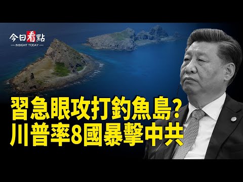 北京急了要攻釣魚島？9國聯手圍共 中共瞄準英國；菲艦黃岩島逼退中共 澳洲示警印太風險飆升；美軍壓境 馬杜羅變「孤家寡人」中俄罕見噤聲【今日看點】
