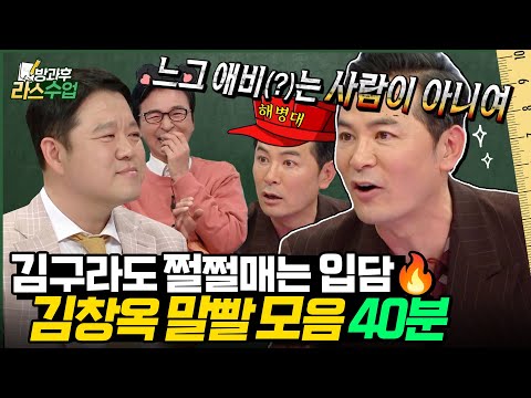 [#라스 40분 특강] 왜 말을 똥 막대기처럼 할까?💥 김구라도 쩔쩔 매는 국보급 입담 김창옥 라스 모음집 l MBC 240918 방송 외