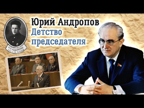 Юрий Андропов. Детство и другие тайны жизни председателя