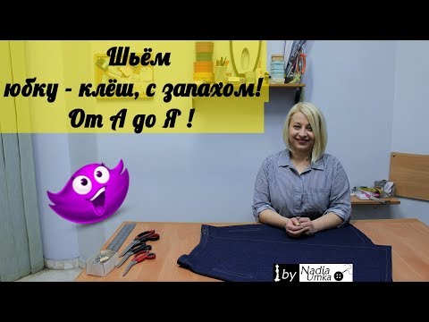 We sew a fashionable skirt - crochet, with a smell! From A to Z! by Nadia Umka!