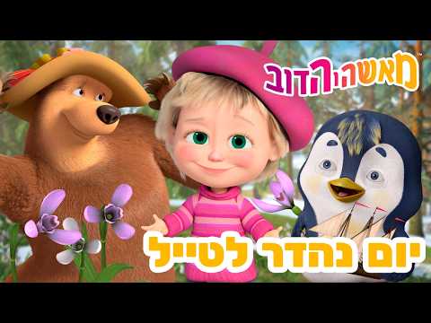 מאשה והדוב 👱‍♀️🐻 יום נהדר לטייל 🌺📸 אוסף של סרטים 📺 סרטים לילדים