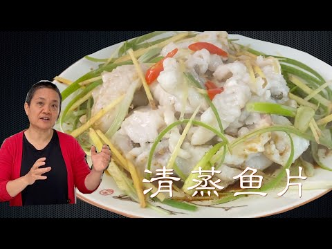 清蒸鱼片 不出水又嫩滑  轻松宴客菜 阿婆私房做法 一鱼多吃【田园时光美食】