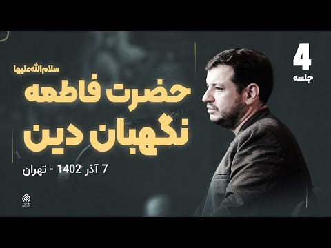 سخنرانی جدید - فاطمه (سلام الله علیها) نگهبان دین - جلسه چهارم