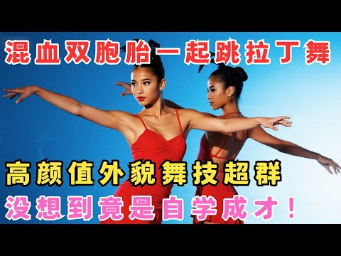混血双胞胎齐跳拉丁舞,舞姿迷人技术超群,没想到竟是自学成才！#我家大明星