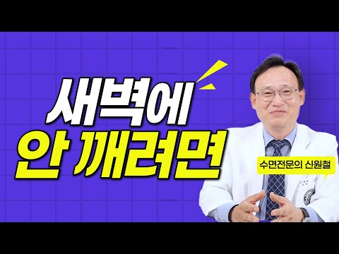 193화. 새벽에 깨는 이유와 해결법 [몰아보기]