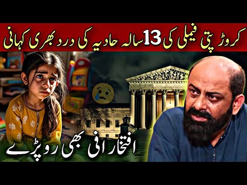 Sad story of a thirteen years old girl | iftikhar Ahmad usmani | کروڑ پتی بچی کی دردناک کہانی
