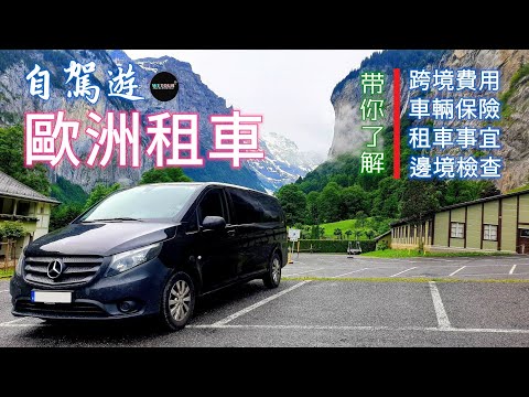 【歐洲旅遊知多點】自駕遊歐洲租車的那些事｜什麼是跨境費？車輛保險怎麼算？租車時需要注意些什麼？車輛跨境時會遇到什麼情況？