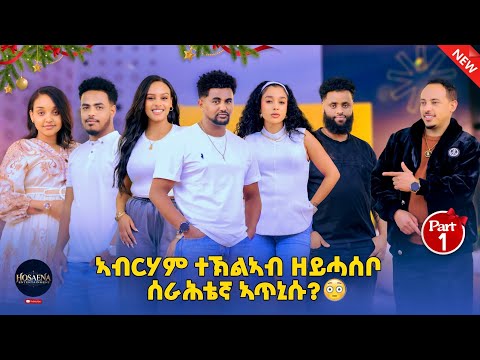 "ኣብርሃም ተኽልኣብ ዘይሓሰቦ ሰራሕተኛ ኣጥኒሱ" NEW ERITREAN SHOW PART 1#FERUZSHOW  2025-2026#Eritreanmovie
