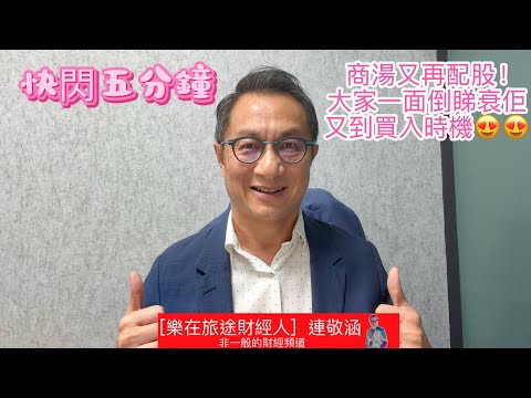 2025年12月18日[樂在旅途財經人 連敬涵]•快閃五分鐘