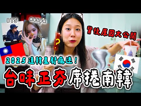 韓國人瘋狂來台灣的背後原因！2025最新潮流「台味」 連BTS、aespa韓星都淪陷｜韓勾ㄟ金針菇 찐쩐꾸
