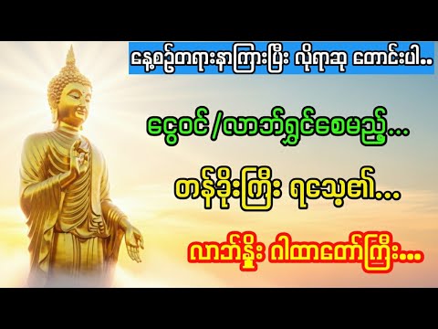 စိတ်ကြည်လင်အေးမြစေသည့်တရားတော် ကံပွင့် လာဘ်ပွင့် ဂါထာတော်...