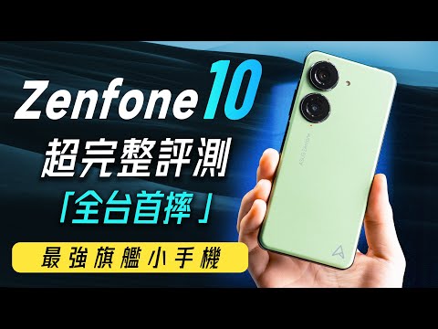 「邦尼評測」全台首摔！最強旗艦小手機？Zenfone 10 超完整開箱評測（防手震 Hybrid 雲台 2.0 效能8 Gen 2 螢幕色域色準144Hz 相機錄影 電力實測 ASUS 值不值得買？