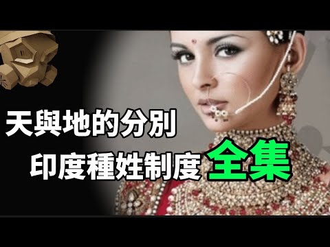 「粵語廣東話」印度低種姓 , 是如何生活的 ?? 揭開最真實的印度種姓制度 - 全集 !【頭盔說案】