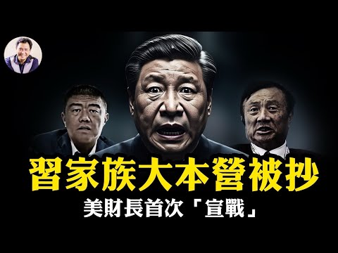 深圳習家大院被抄家！萬科辛傑倒臺，扯出一段習仲勳、谷牧、任正非的父輩血盟！不惜一切代價救孟晚舟的秘密曝光；美財長“脫鉤”論白宮首次“宣戰”，李成剛給四中全會添亂【江峰漫談20251016第1138期】
