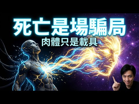 别傻了，根本没有「死亡」这回事！揭开大脑最慈悲的谎言：为什么肉体消亡，才是真正的自由？| 靈魂不滅 | 瀕死體驗 | 意識上傳 | 莊子哲學 | 能量守恆 | 向死而生 | 終極恐懼 | 靈性覺醒