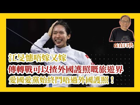 20251029*江旻憓唔嫁又嫁，傳轉戰可以揸外國護照嘅旅遊界，愛國愛港始終鬥唔過外國護照！