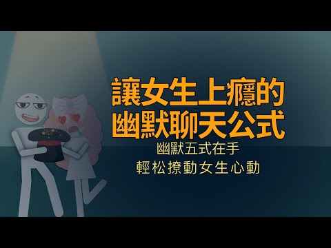 讓女生聊天成癮的幽默公式