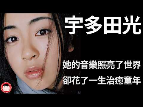 成功如此誘人，你準備好付出代價了嗎？稱霸天下的音樂家–宇多田光