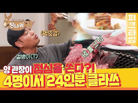 [#피크타임] 갈비탕은 에피타이저😋 넷이서 점심으로 갈비 24인분 뽀개기 | #사장님귀는당나귀귀 | KBS 221016 방송