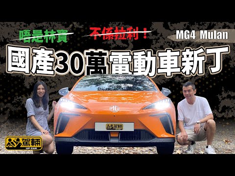 MG4 Mulan．依家已經係中資嘅英國老牌MG嘅MG4電動車，實際表現係唔係同跑車化外型一樣咁掂呢（附設中文字幕）｜#駕輛試車 #駕輛UpCar