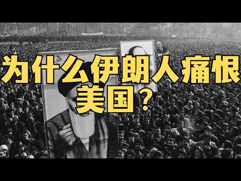 「伊朗人为什么痛恨美国？1953：伊朗关键之年」穆罕默德·摩萨台 | 中情局 | 军机六处 | 政变 | 巴列维王朝 | 英伊石油 | 阿贾克斯行动 | 国有化 #伊朗 #以色列 #特朗普