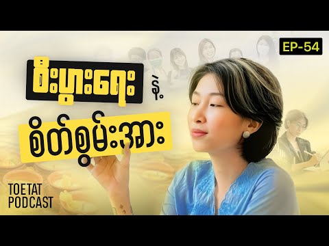 ဘဝမှာ အောင်မြင်ချင်သူတိုင်း သိထားသင့်တဲ့ စိတ်စွမ်းအားနဲ့ Business လျှို့ဝှက်ချက်များ