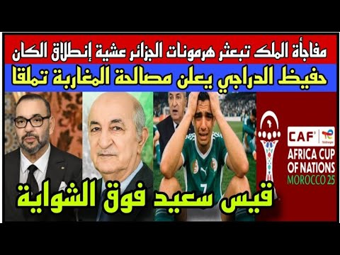 مفاجأة الملك بعثرت هرمونات الجزائر عشية الكان/حفيظ الدراجي قربلها مع شنقريحة وقيس فوق الشواية