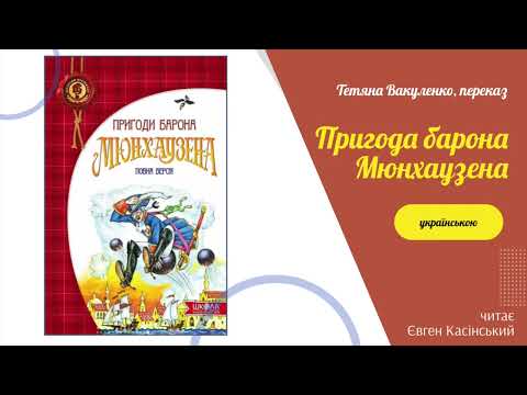 Пригоди Барона Мюнхаузена  Аудіокнига українською