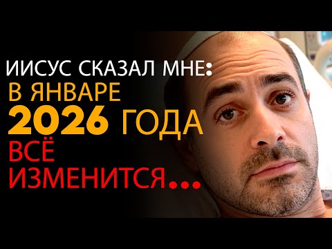 Еврейский Мужчина Умер, Встретил Иисуса и Узнал о 5 Событиях Января 2026