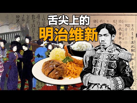 舌尖上的明治维新｜「和风洋食」觅食指南（上）