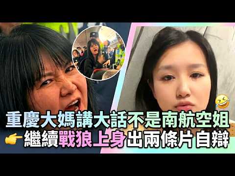 【AirAsia鬧劇6條片笑爆還原真相】重慶大媽講大話並不是南航空姐！事發後繼續戰狼上身出兩條片自辯 #airasia鬧劇 #guccibag女孩 #假南航空姐 #機艙真人秀 #ivy還原