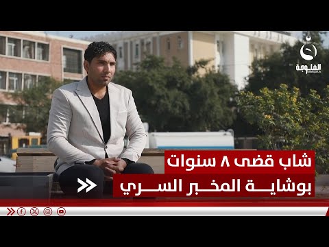 من حفل التخرج إلى السجن.. شاب قضى 8 سنوات بوشاية "المخبر السري" | تقرير: علاء الحديدي#قناة_الفلوجة
