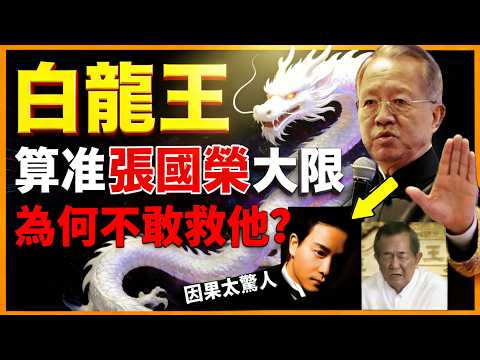 曾仕強: 白龍王為何見死而不敢救？張國榮一生未做壞事，為何會這樣？因果比你想的更驚人#人生智慧 #命理 #哲學 #曾仕強 #易經 #正能量