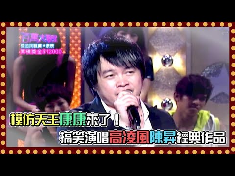 模仿天王康康來了！ 搞笑演唱高凌風陳昇經典作品｜百萬大歌星(2008)