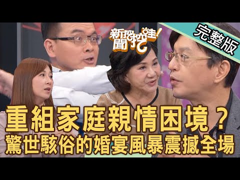 【新聞挖挖哇】喜酒傷感情？驚世駭俗的「婚宴風暴」震撼全場！重組家庭難解的親情困境？20231229｜來賓：陳啟鵬、小胖、胡孝誠、VIVI、周映君